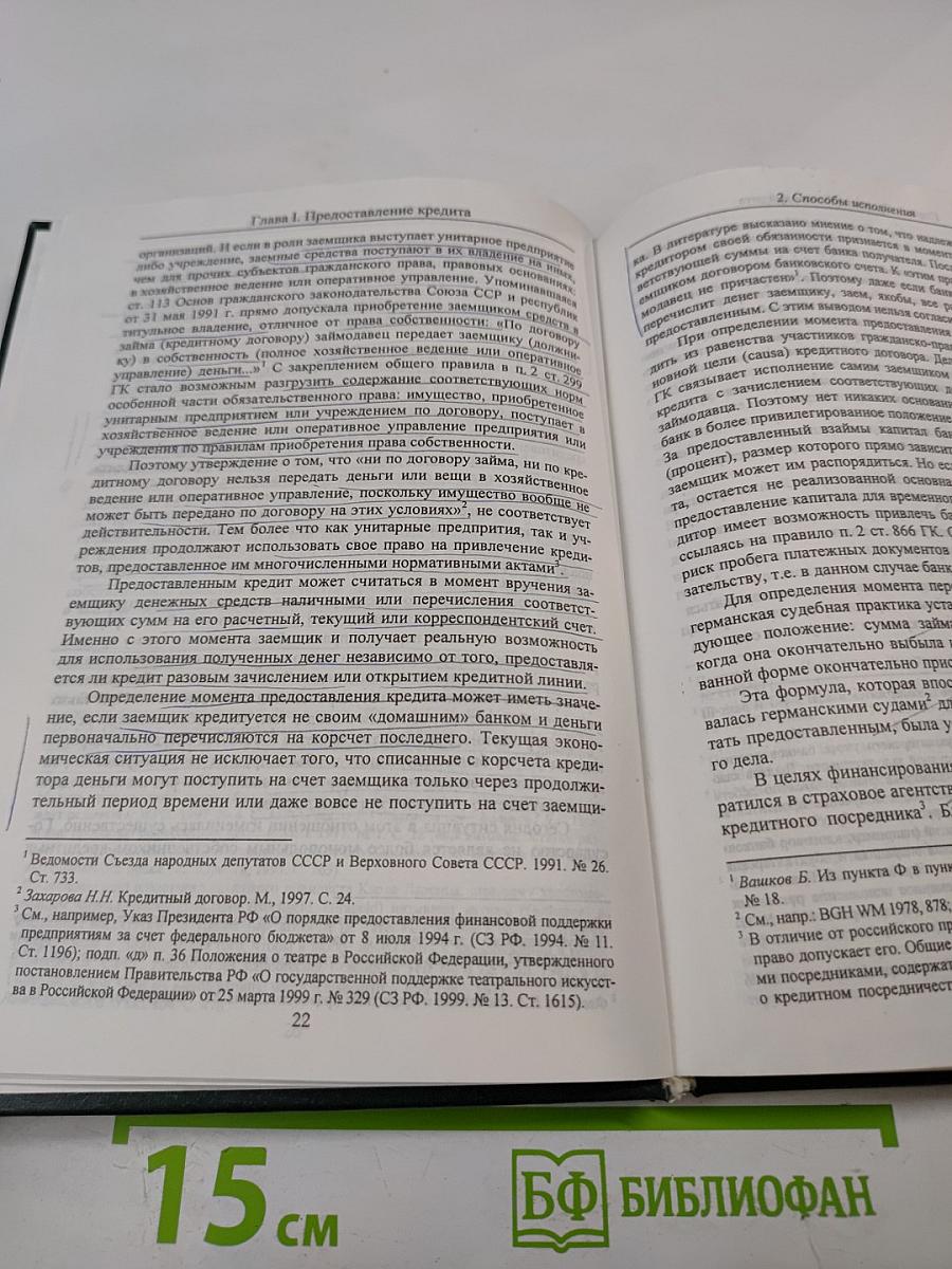 Права и обязанности сторон кредитного договора по российскому и германскому праву. Книга 2