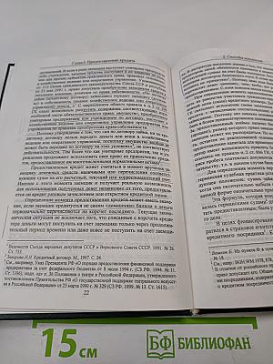 Права и обязанности сторон кредитного договора по российскому и германскому праву. Книга 2