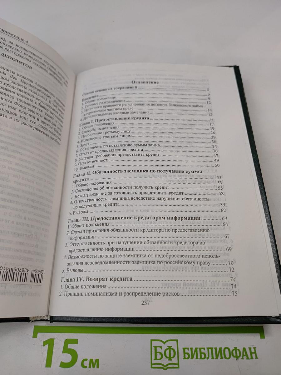 Права и обязанности сторон кредитного договора по российскому и германскому праву. Книга 2