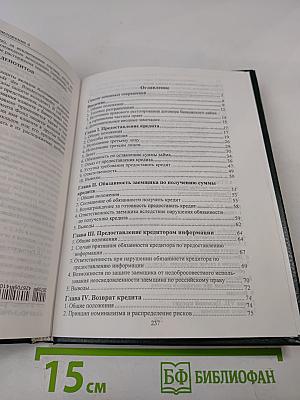 Права и обязанности сторон кредитного договора по российскому и германскому праву. Книга 2