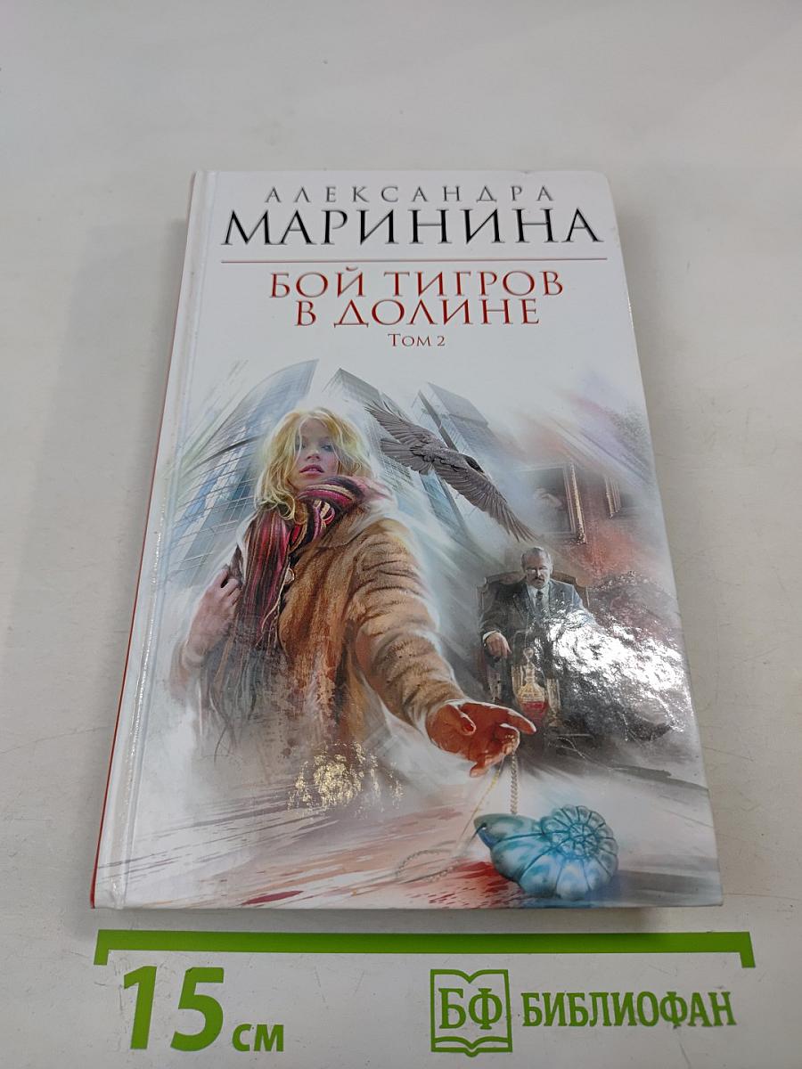 Бой тигров в долине. Том 2