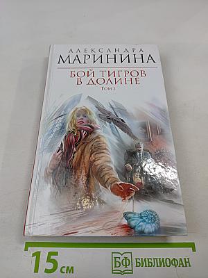 Бой тигров в долине. Том 2