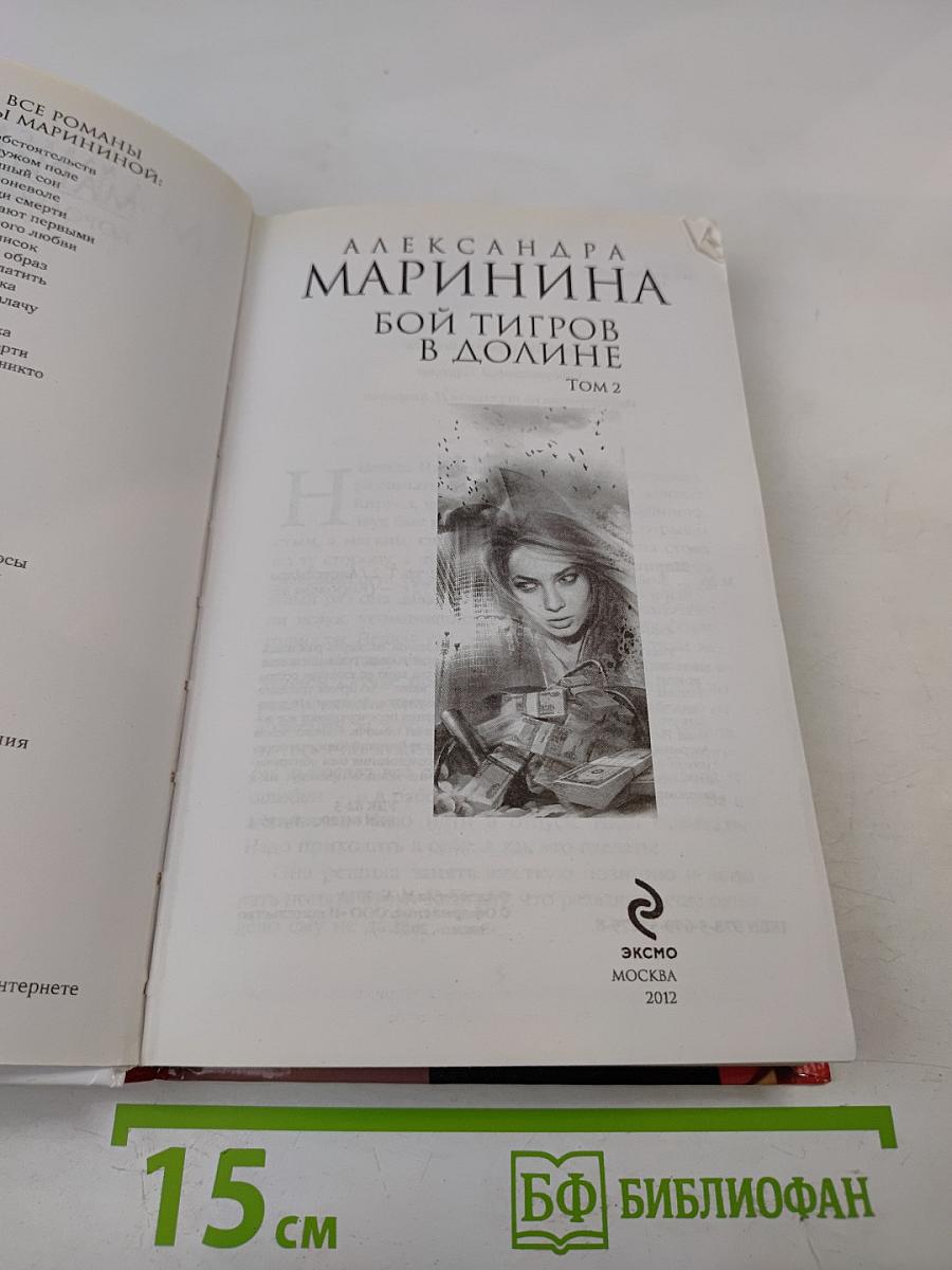 Бой тигров в долине. Том 2