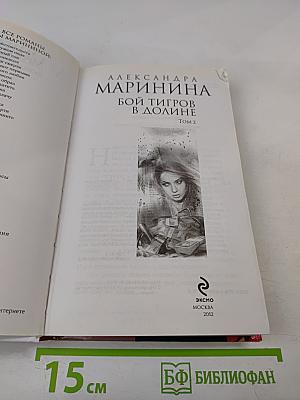 Бой тигров в долине. Том 2