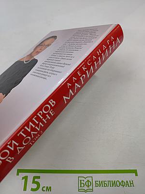 Бой тигров в долине. Том 2