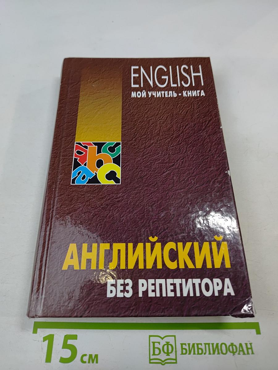 English: Мой учитель - книга. Английский без репетитора