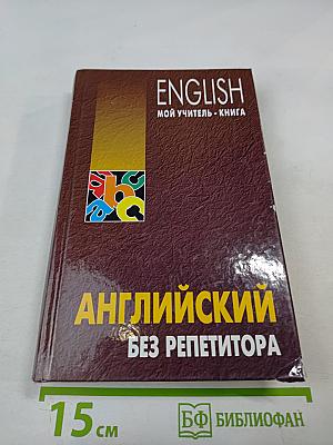 English: Мой учитель - книга. Английский без репетитора