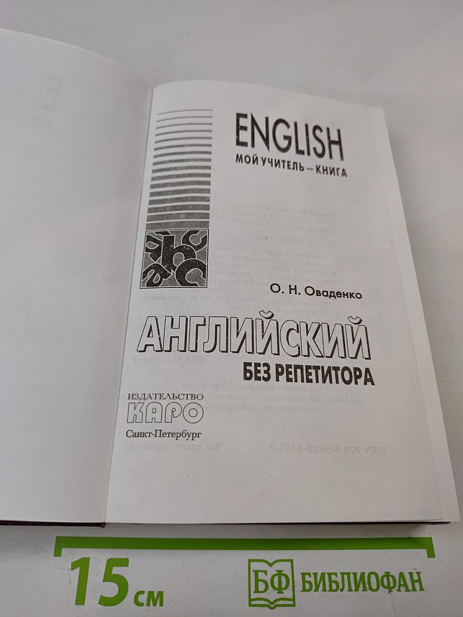 English: Мой учитель - книга. Английский без репетитора