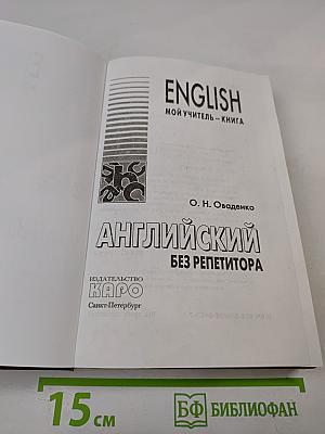 English: Мой учитель - книга. Английский без репетитора