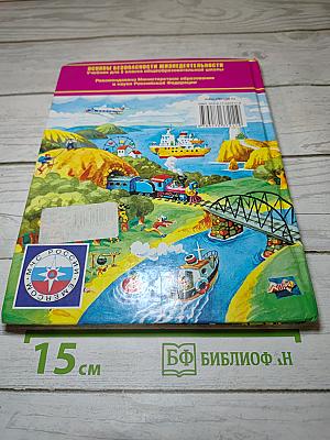 Основы безопасности жизнедеятельности для 5 класса