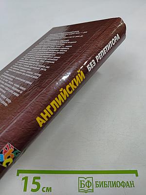 English: Мой учитель - книга. Английский без репетитора