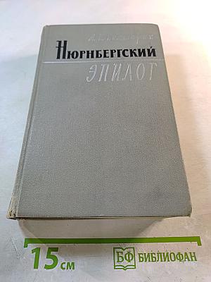 Нюрнбергский эпилог