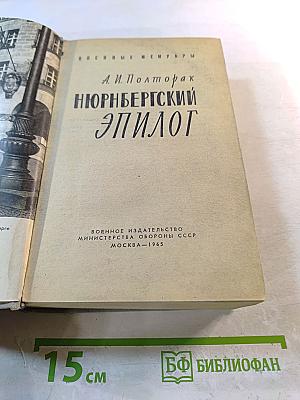 Нюрнбергский эпилог