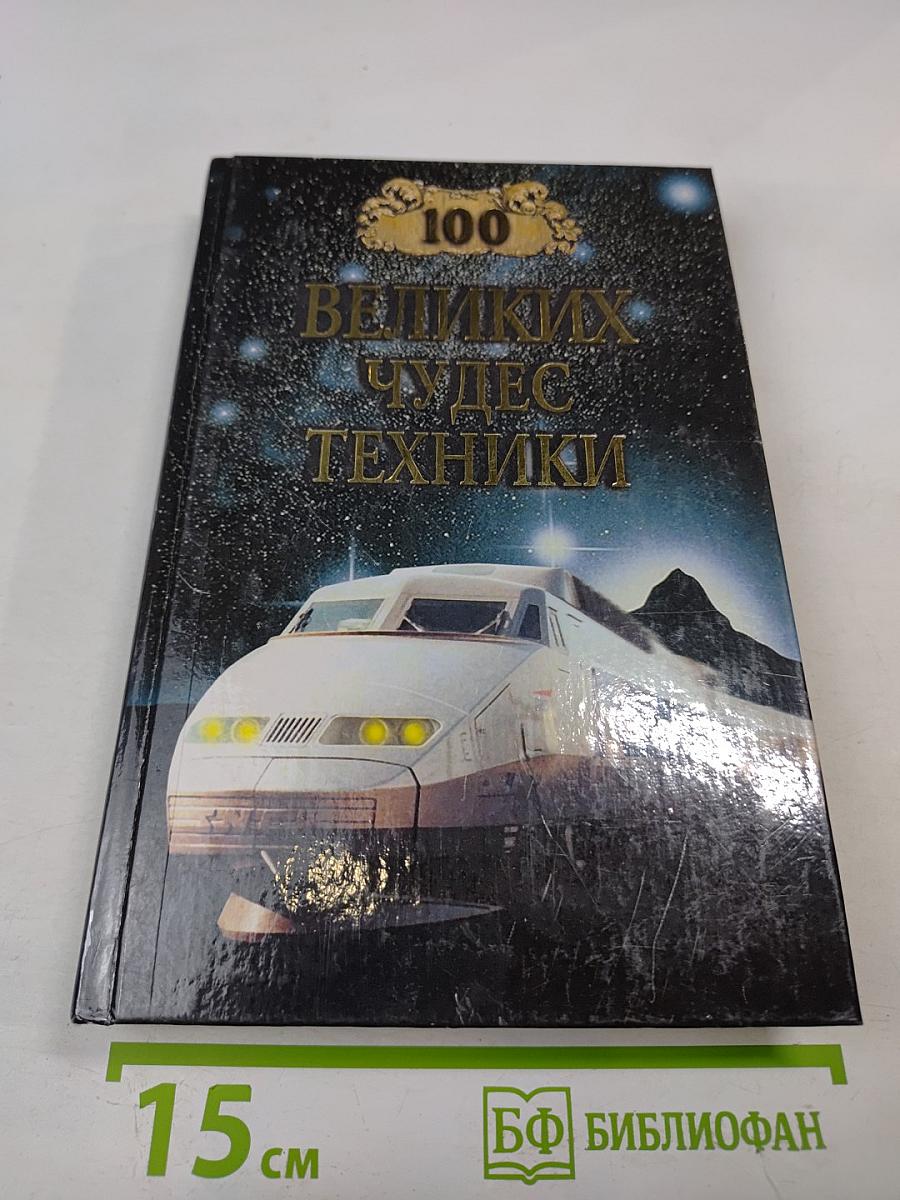 Сто Великих Чудес Техники