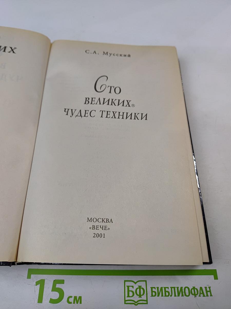 Сто Великих Чудес Техники