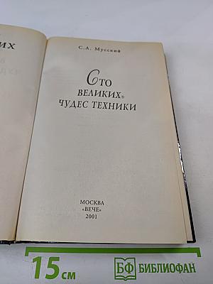 Сто Великих Чудес Техники