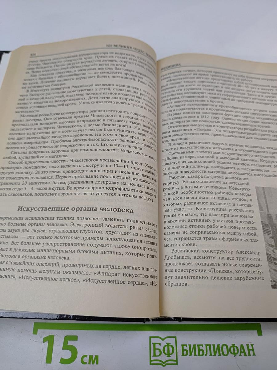 Сто Великих Чудес Техники