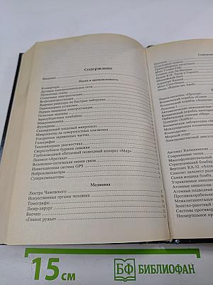 Сто Великих Чудес Техники