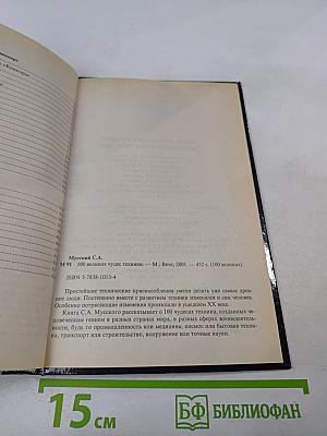 Сто Великих Чудес Техники