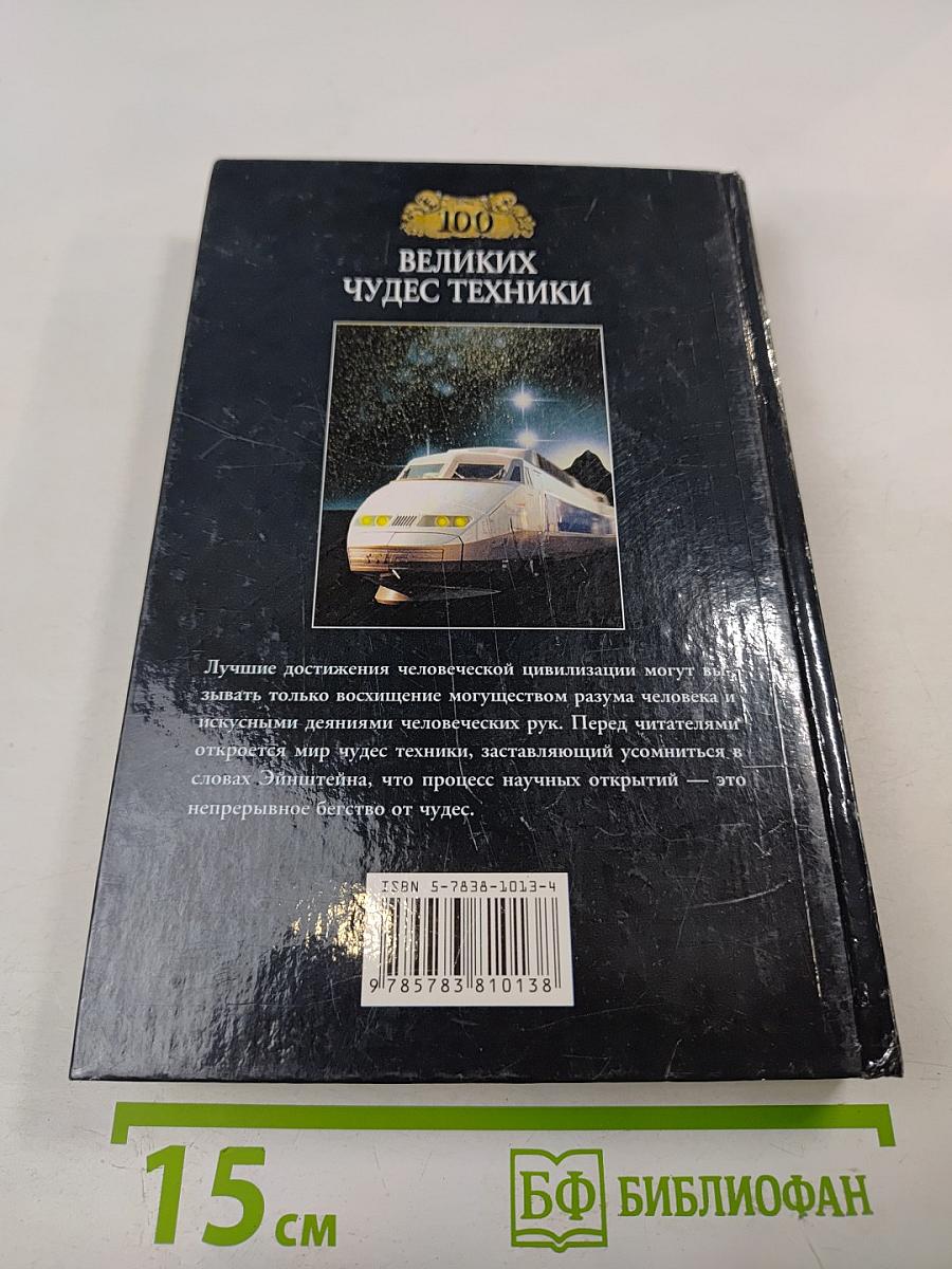 Сто Великих Чудес Техники