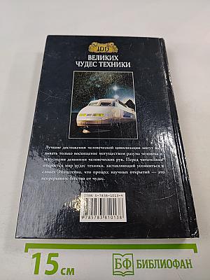 Сто Великих Чудес Техники
