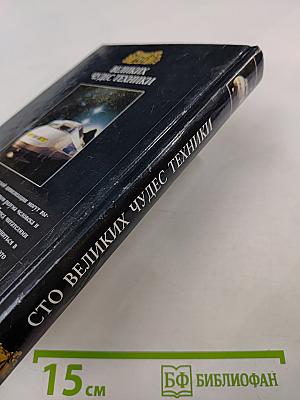 Сто Великих Чудес Техники