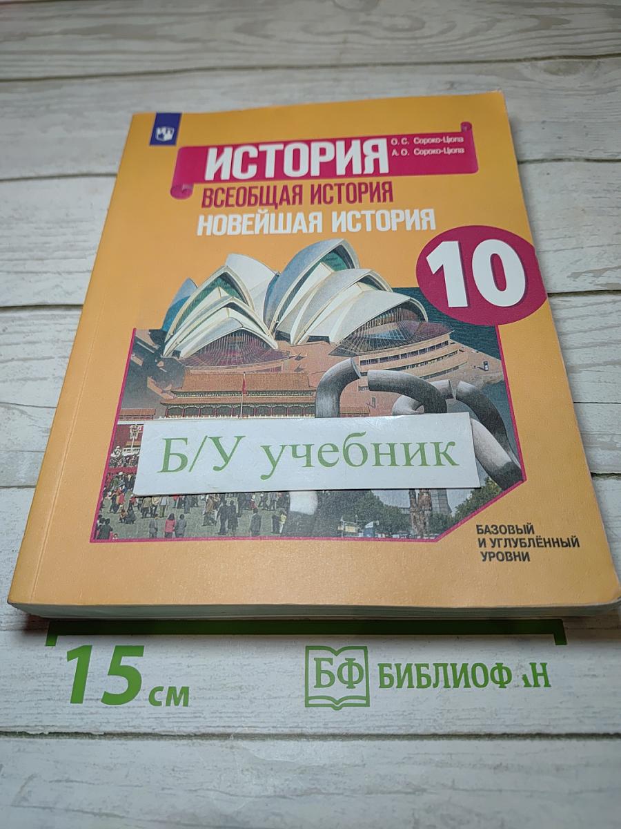 История. Всеобщая история. Новейшая история. 10 класс