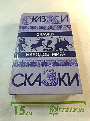 Сказки народов мира