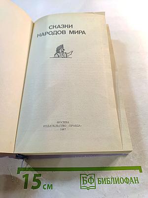 Сказки народов мира