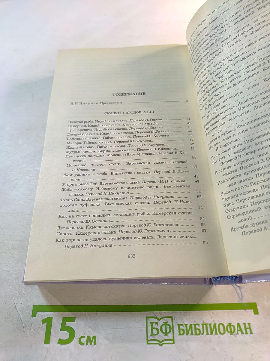 Сказки народов мира