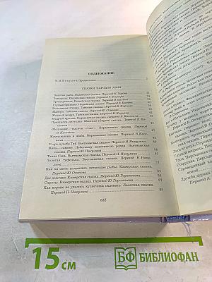 Сказки народов мира
