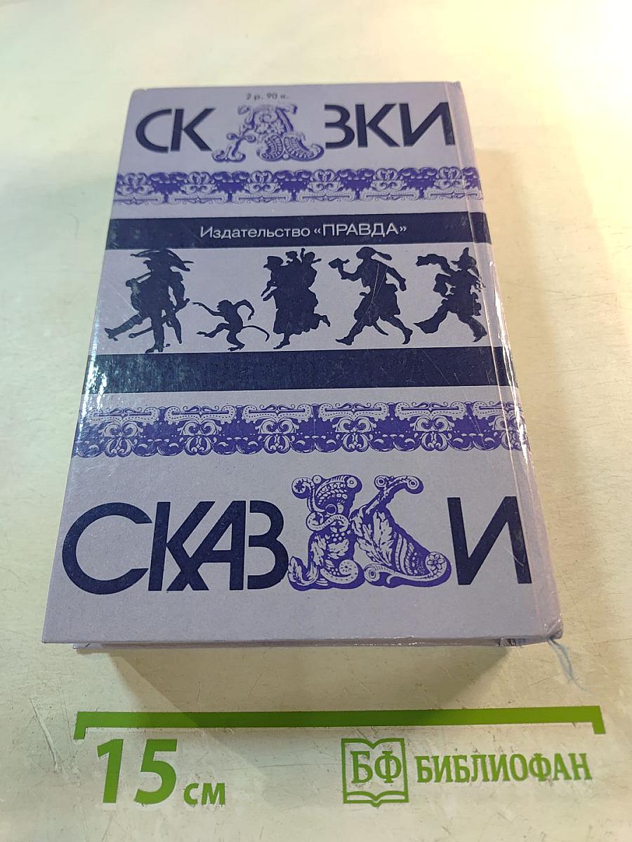 Сказки народов мира