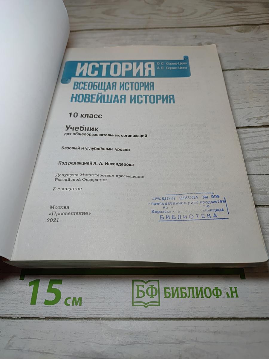История. Всеобщая история. Новейшая история. 10 класс