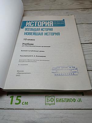 История. Всеобщая история. Новейшая история. 10 класс