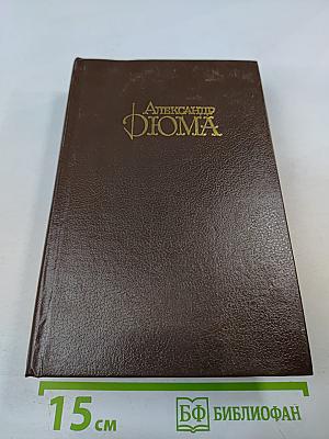 Джузеппе Бальзамо (Записки врача). Собрание сочинений. Том 5