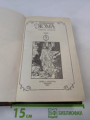 Джузеппе Бальзамо (Записки врача). Собрание сочинений. Том 5