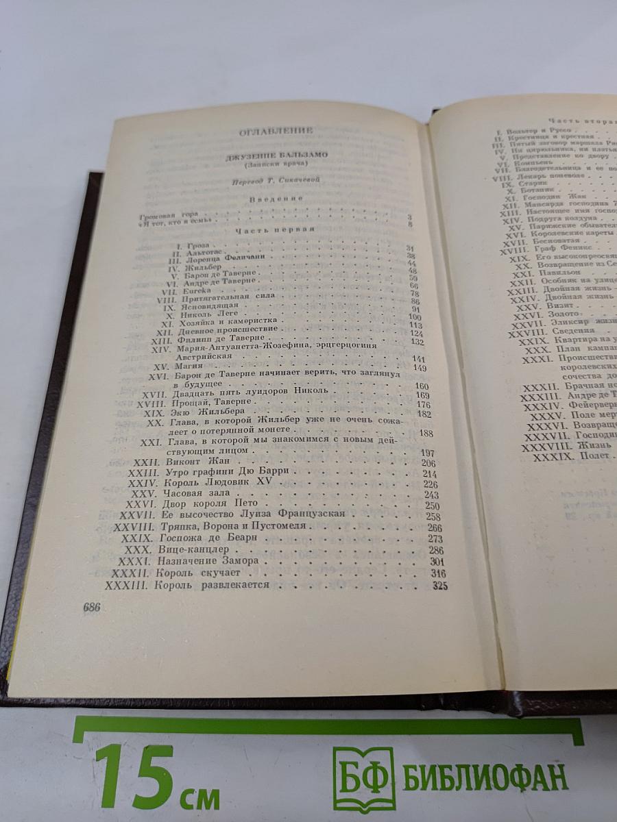 Джузеппе Бальзамо (Записки врача). Собрание сочинений. Том 5