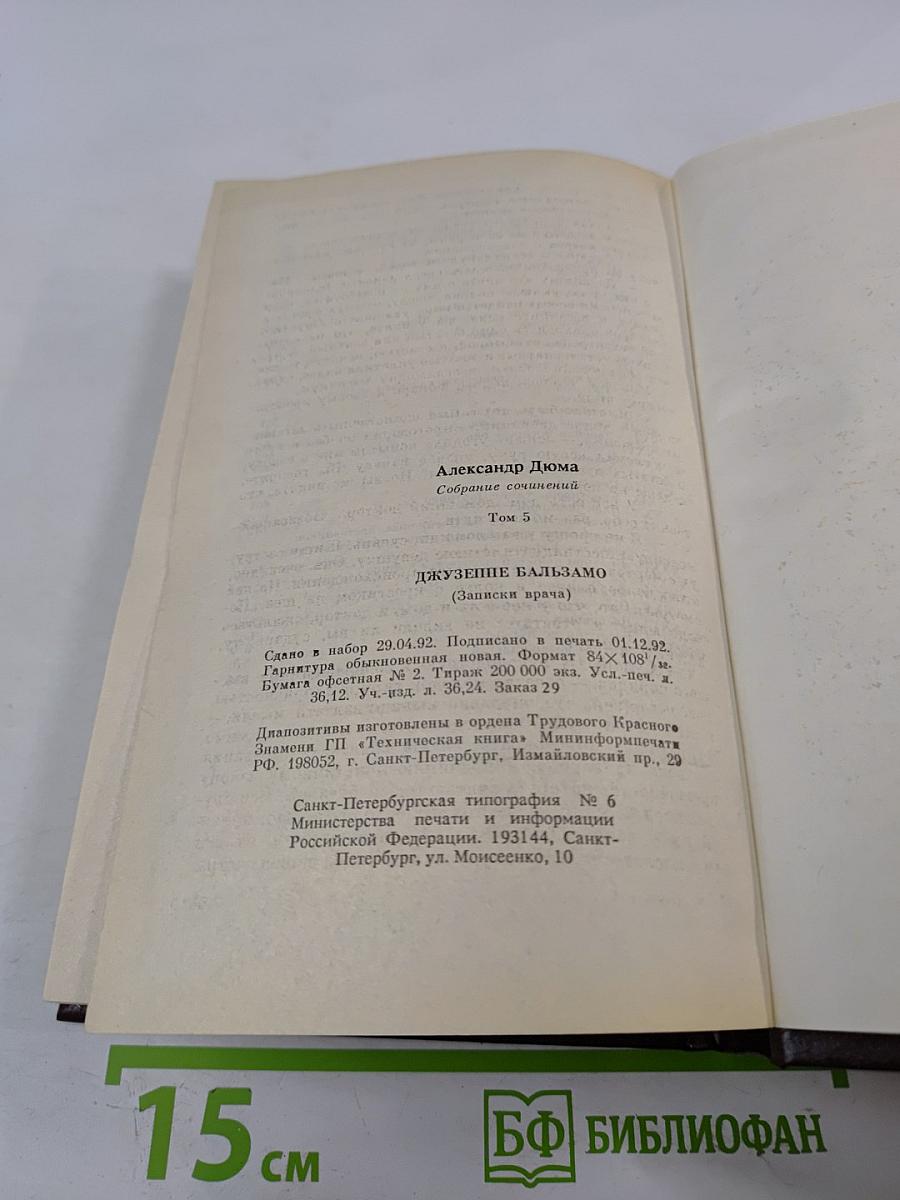Джузеппе Бальзамо (Записки врача). Собрание сочинений. Том 5