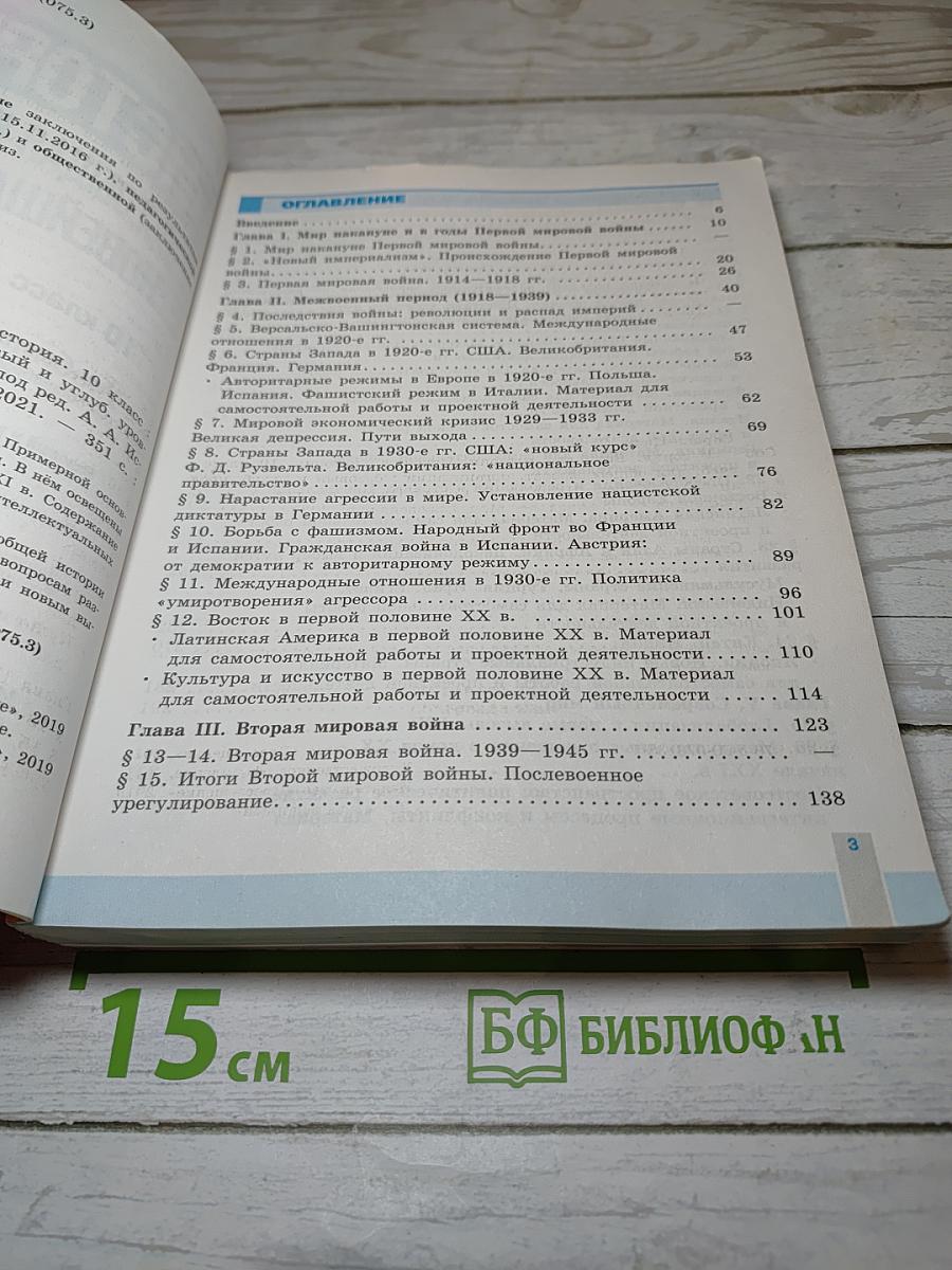 История. Всеобщая история. Новейшая история. 10 класс