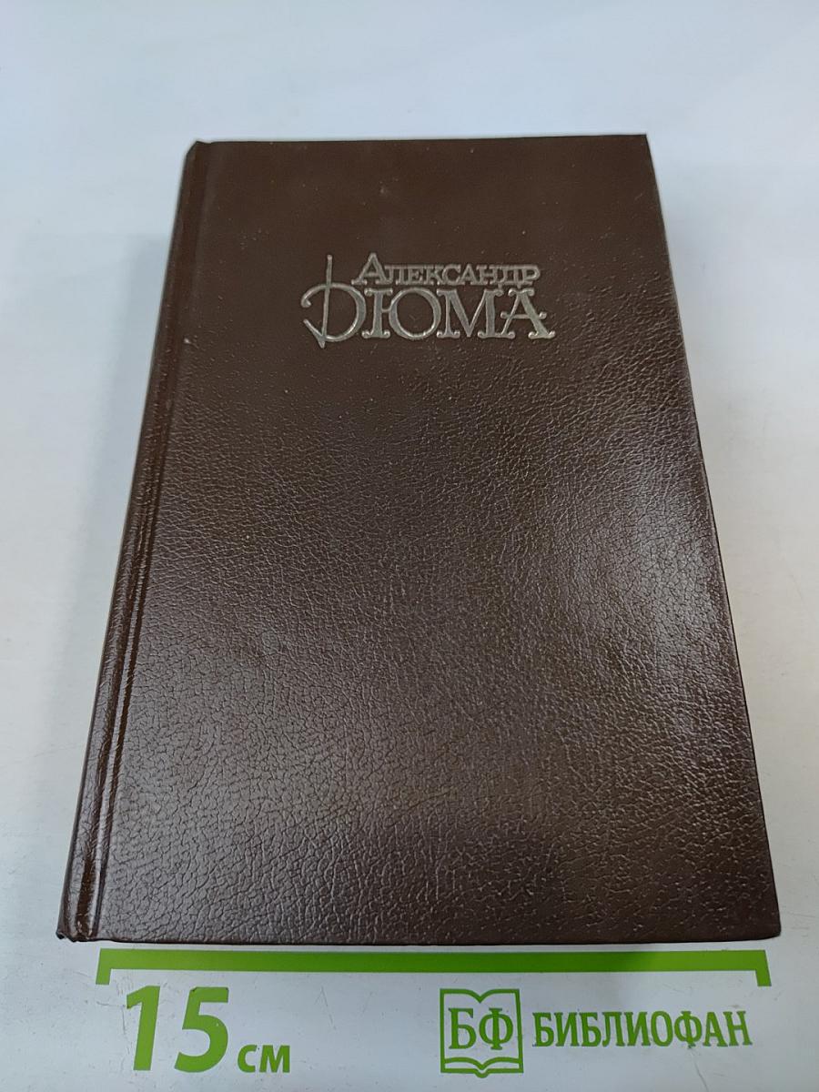 Граф Монте-Кристо. Собрание сочинений. Том 3