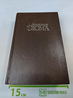 Граф Монте-Кристо. Собрание сочинений. Том 3