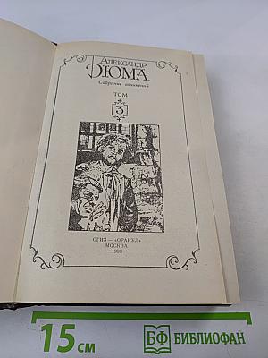 Граф Монте-Кристо. Собрание сочинений. Том 3