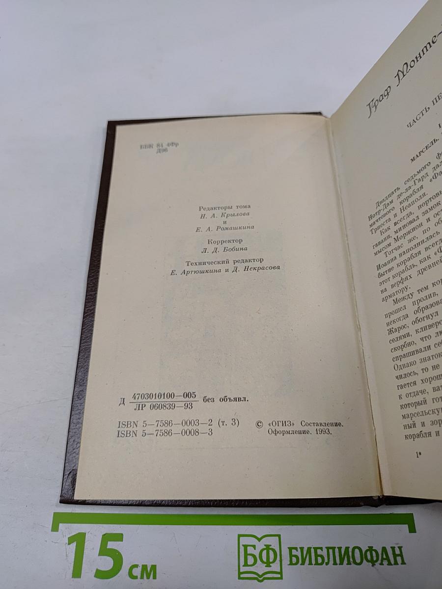 Граф Монте-Кристо. Собрание сочинений. Том 3