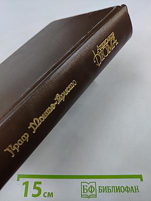 Граф Монте-Кристо. Собрание сочинений. Том 3