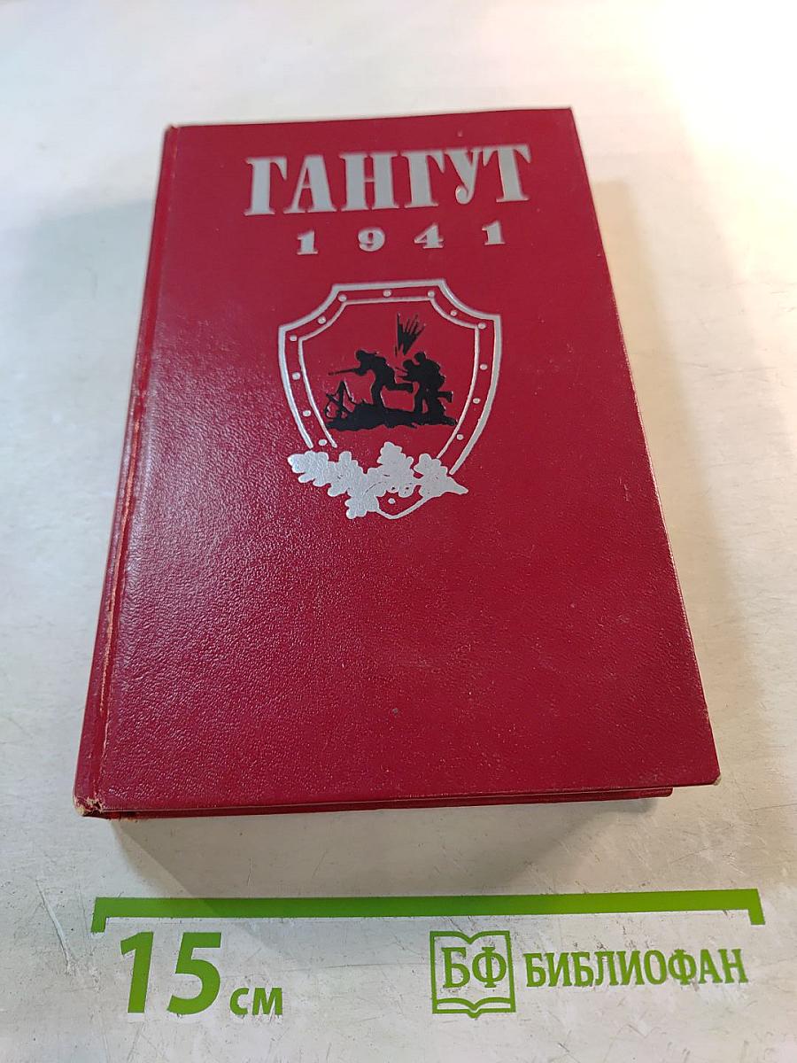 Гангут 1941. Сборник воспоминаний о героической обороне полуострова Ханко в первые дни и месяцы Великой Отечественной войны
