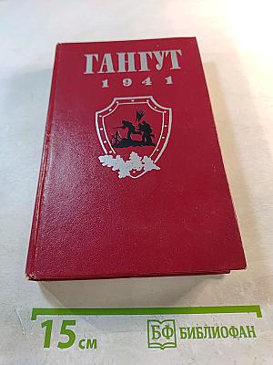 Гангут 1941. Сборник воспоминаний о героической обороне полуострова Ханко в первые дни и месяцы Великой Отечественной войны