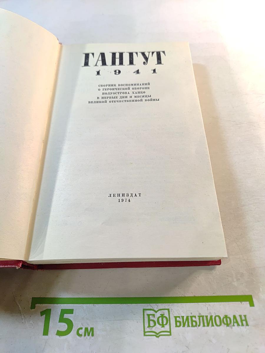 Гангут 1941. Сборник воспоминаний о героической обороне полуострова Ханко в первые дни и месяцы Великой Отечественной войны
