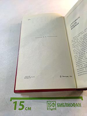 Гангут 1941. Сборник воспоминаний о героической обороне полуострова Ханко в первые дни и месяцы Великой Отечественной войны