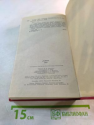 Гангут 1941. Сборник воспоминаний о героической обороне полуострова Ханко в первые дни и месяцы Великой Отечественной войны