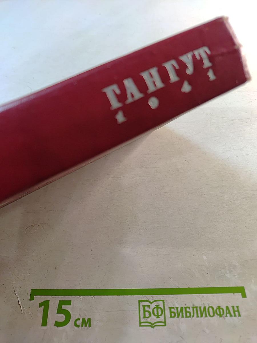 Гангут 1941. Сборник воспоминаний о героической обороне полуострова Ханко в первые дни и месяцы Великой Отечественной войны